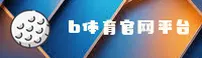 b体育官网 | b体育APP下载 | btiyu.com入口