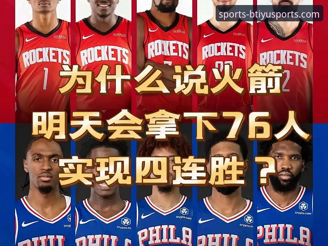 NBA赛事观赛指南：从火箭大胜尼克斯看b体育平台观赛体验优化