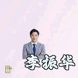 李振华